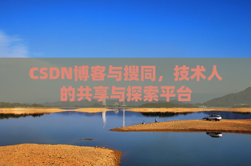 CSDN博客与搜同，技术人的共享与探索平台